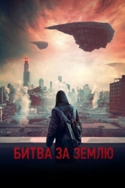 Постер Битва за Землю (2019)