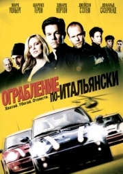 Постер Ограбление по-итальянски (2003)