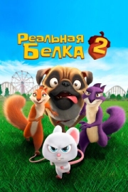 Постер Реальная белка 2 (2017)