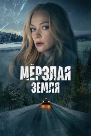 Постер фильмасериала Мерзлая земля (2023)