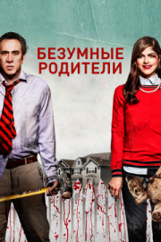 Постер Безумные родители (2017)