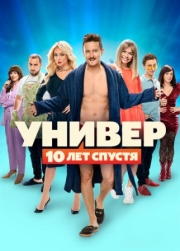 Постер Универ: 10 лет спустя (2021)