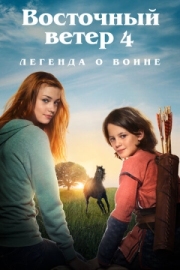 Постер аниме Восточный ветер 4: Легенда о Воине (2019)