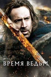 Постер Время ведьм (2010)