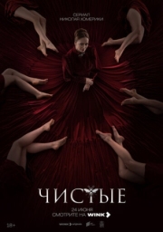 Постер фильмасериала Чистые (2024)