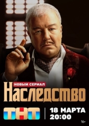 Постер фильмасериала Наследство (2023)