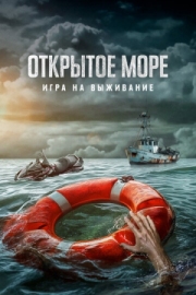 Постер аниме Открытое море: Игра на выживание (2024)