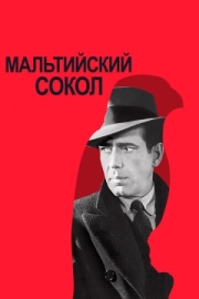 Постер аниме Мальтийский сокол (1941)