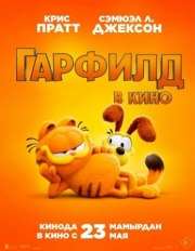 Постер  Гарфилд (2024)