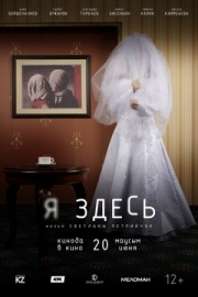 Постер аниме Я здесь (2019)