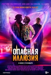 Постер Опасная иллюзия (2013)