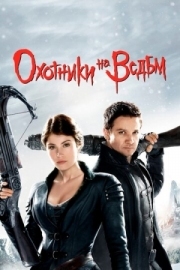 Постер Охотники на ведьм (2012)