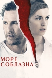 Постер Море соблазна (2019)