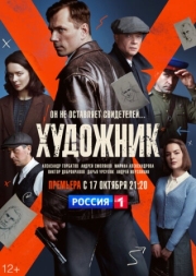 Постер Художник (2021)