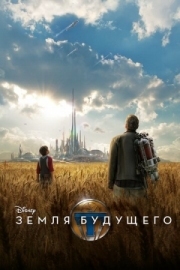 Постер аниме Земля будущего (2015)