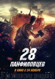 Постер аниме 28 панфиловцев (2016)