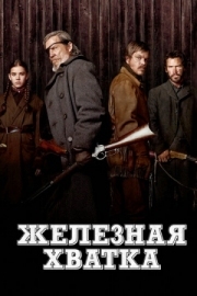 Постер аниме Железная хватка (2010)