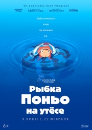 Постер  Рыбка Поньо на утесе (2008)