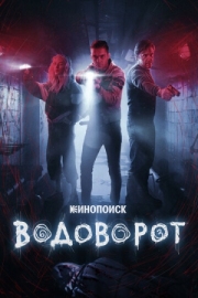 Постер Водоворот (2020)