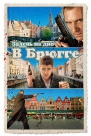 Постер Залечь на дно в Брюгге (2007)