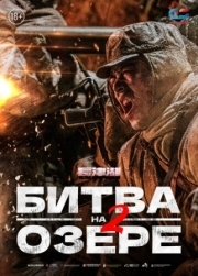 Постер аниме Битва на озере 2 (2022)