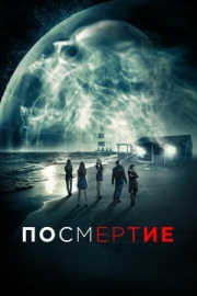 Постер Посмертие (2015)