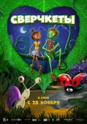 Постер  Сверчкеты (2023)