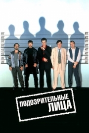 Постер Подозрительные лица (1995)