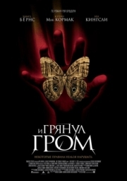 Постер И грянул гром (2004)