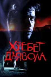 Постер аниме Хребет дьявола (2001)