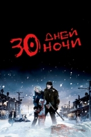 Постер аниме 30 дней ночи (2007)