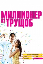 Постер Миллионер из трущоб (2008)