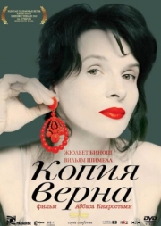 Постер Копия верна (2009)