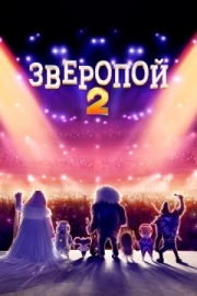 Постер  Зверопой 2 (2021)