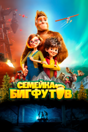 Постер  Семейка Бигфутов (2020)