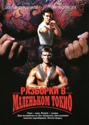 Постер Разборки в маленьком Токио (1991)