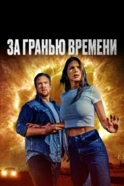 Постер За гранью времени (2023)