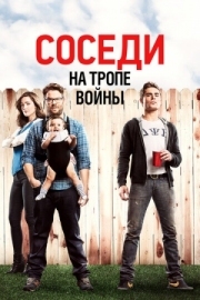 Постер Соседи. На тропе войны (2014)