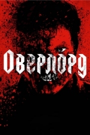 Постер аниме Оверлорд (2018)