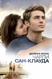 Постер Двойная жизнь Чарли Сан-Клауда (2010)