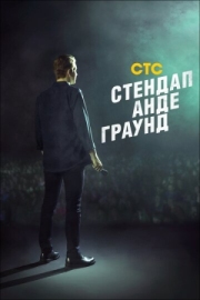 Постер фильмасериала Стендап андеграунд (2019)