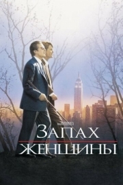 Постер Запах женщины (1992)