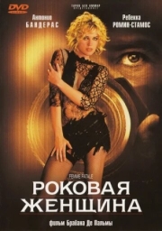 Постер аниме Роковая женщина (2002)