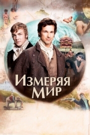 Постер Измеряя мир (2012)