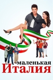 Постер Маленькая Италия (2018)