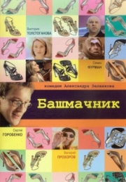 Постер Башмачник (2002)