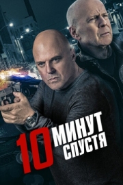 Постер 10 минут спустя (2019)