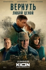 Постер Вернуть любой ценой (2018)