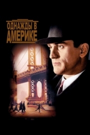 Постер Однажды в Америке (1983)