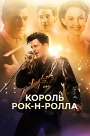 Постер Король рок-н-ролла (2014)